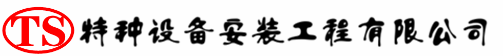 长武压力容器安装公司_长武压力管道安装_长武储气罐安装告知厂家